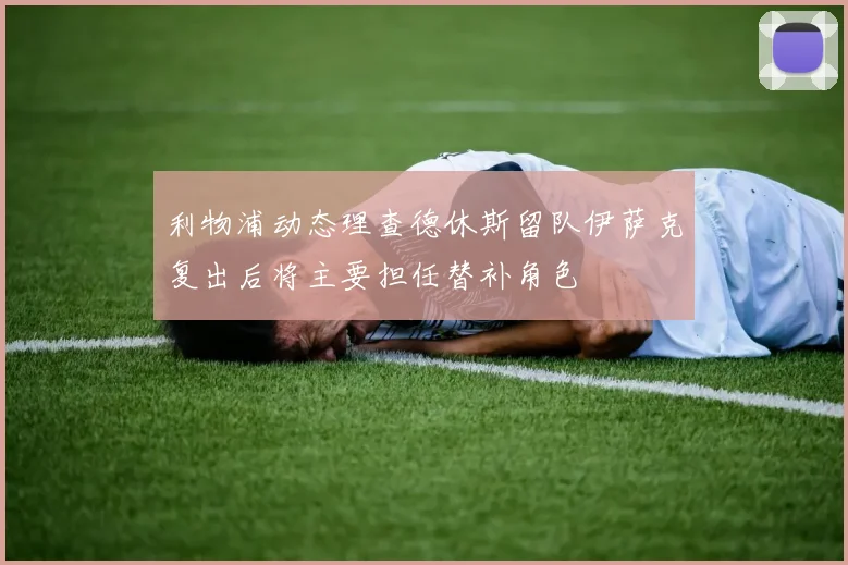 利物浦动态理查德休斯留队伊萨克复出后将主要担任替补角色