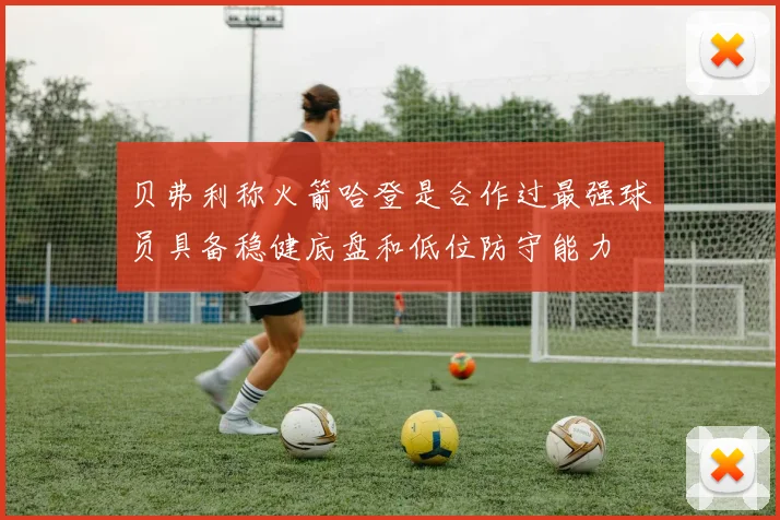 贝弗利称火箭哈登是合作过最强球员具备稳健底盘和低位防守能力