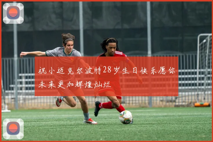 祝小迈克尔波特28岁生日快乐愿你未来更加辉煌灿烂