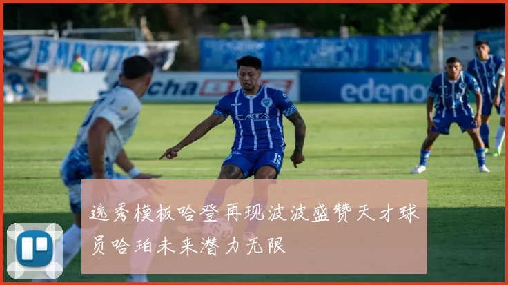 选秀模板哈登再现波波盛赞天才球员哈珀未来潜力无限